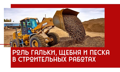 Роль гальки, щебня и песка в строительных работах в Сатке