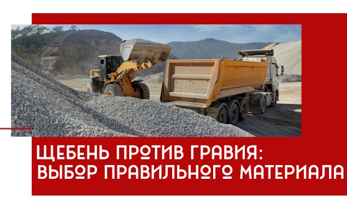 Щебень против гравия: выбор материала для строительных нужд в Сатке